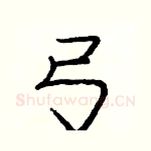 弓