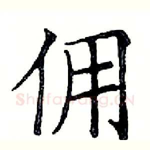 佣