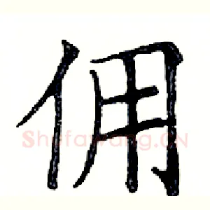 佣