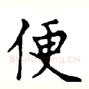 便