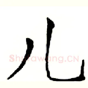 儿