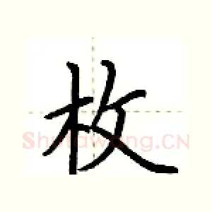 枚