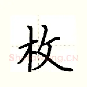 枚