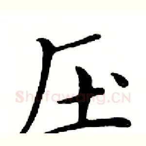 压
