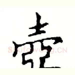 壺