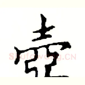 壺