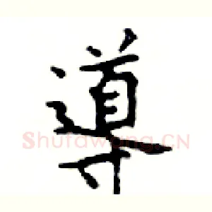 導