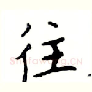 往