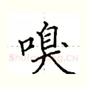 嗅