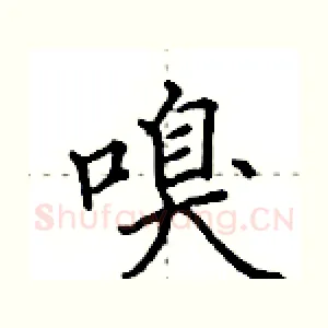 嗅