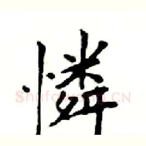 憐