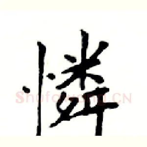 憐