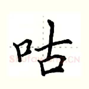 咕