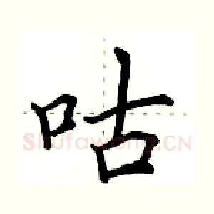 咕