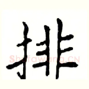 排