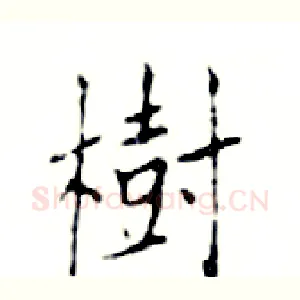 樹
