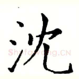 沈