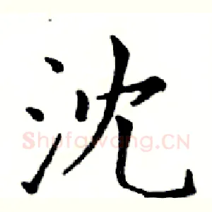 沈