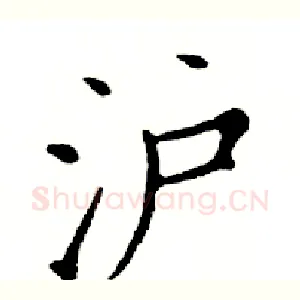 沪