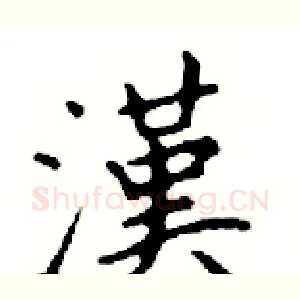漢