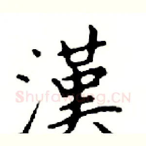 漢