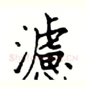 濾