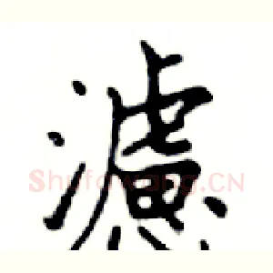 濾