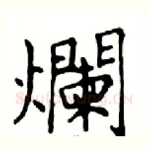 爛