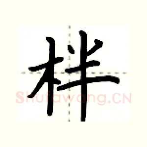 柈