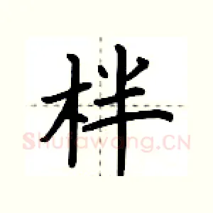 柈