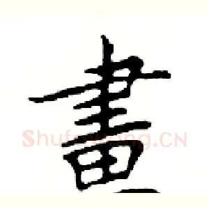 畫
