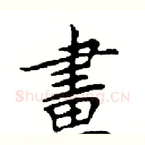 畫