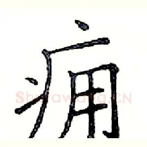 痈
