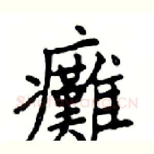 癱