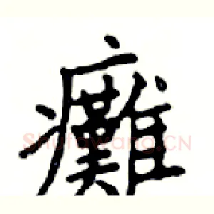 癱