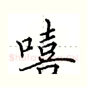 嘻