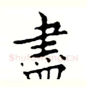 盡