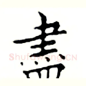 盡