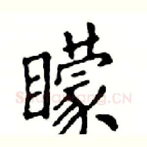 矇