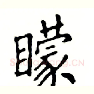 矇
