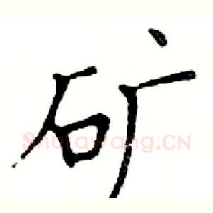 矿