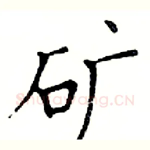 矿