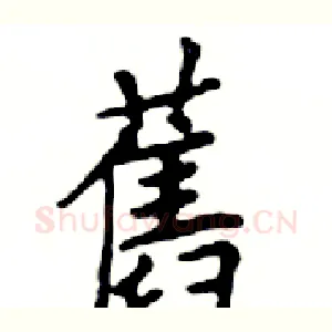 舊