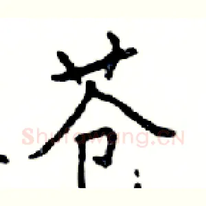 苍