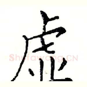 虚