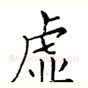 虚