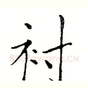 衬