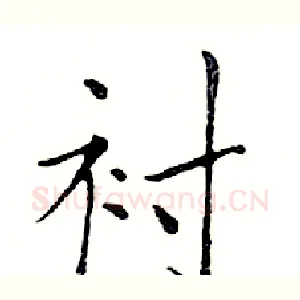 衬