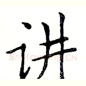 讲