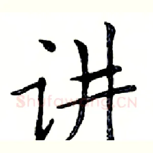 讲